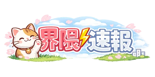 界隈速報